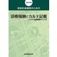 保険医療機関のための 診療報酬とカルテ記載 令和4年版（VOYAGER（ボイジャー）） [電子書籍]