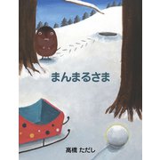 まんまるさま（VOYAGER（ボイジャー）） [電子書籍]