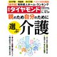 親のため自分のために選ぶ介護（週刊ダイヤモンド 2022年10/29号）（ダイヤモンド社） [電子書籍]