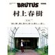 BRUTUS特別編集 合本 村上春樹（マガジンハウス） [電子書籍]