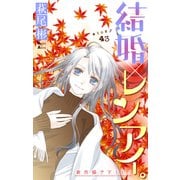 Love Silky 結婚×レンアイ。 story43（白泉社） [電子書籍]