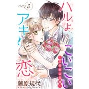Love Silky ハルよこいこいアキと恋～交際ゼロ日婚～ story03（白泉社） [電子書籍]