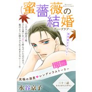 Love Silky 蜜薔薇の結婚 story32（白泉社） [電子書籍]