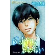 Love Silky 彼の香りと私の匂い story42（白泉社） [電子書籍]