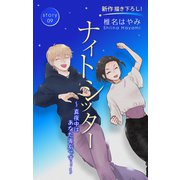 Love Silky ナイトシッター ～真夜中は あなた専有です！～ story09（白泉社） [電子書籍]