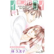 Love Silky イシャコイ【i】 -医者の恋わずらい in/bound- story39（白泉社） [電子書籍]