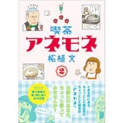 喫茶アネモネ 2（東京新聞出版局） [電子書籍]