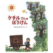 ケチルさんのぼうけん（フレーベル館） [電子書籍]