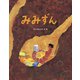 みみずん（フレーベル館） [電子書籍]