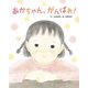 あかちゃん、がんばれ（フレーベル館） [電子書籍]