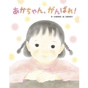 あかちゃん、がんばれ（フレーベル館） [電子書籍]