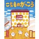 こなものがっこう（フレーベル館） [電子書籍]