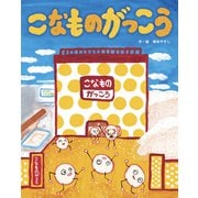 こなものがっこう（フレーベル館） [電子書籍]