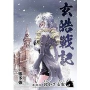 玄皓戦記 48（A-WAGON） [電子書籍]