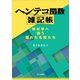 ヘンテコ関数雑記帳（共立出版） [電子書籍]