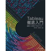 Tableau徹底入門（共立出版） [電子書籍]