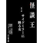 怪談王 第八談「サイドミラーに映る女」（大都社/少年画報社） [電子書籍]