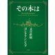 その本は（ポプラ社） [電子書籍]