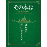 その本は（ポプラ社） [電子書籍]