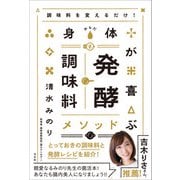 調味料を変えるだけ！ 身体が喜ぶ発酵調味料メソッド（方丈社） [電子書籍]