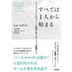 すべては1人から始まる――ビッグアイデアに向かって人と組織が動き出す「ソース原理」の力（英治出版） [電子書籍]
