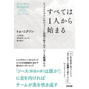 すべては1人から始まる――ビッグアイデアに向かって人と組織が動き出す「ソース原理」の力（英治出版） [電子書籍]
