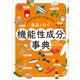 食品でひく 機能性成分の事典（女子栄養大学出版部） [電子書籍]