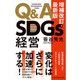 Q＆A SDGs経営 増補改訂・最新版（日経BP社） [電子書籍]