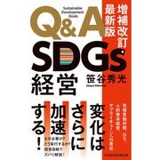 Q＆A SDGs経営 増補改訂・最新版（日経BP社） [電子書籍]