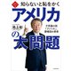 知ら恥ベストシリーズ2 知らないと恥をかくアメリカの大問題 不思議の国「アメリカ」、覇権国の黄昏（KADOKAWA） [電子書籍]