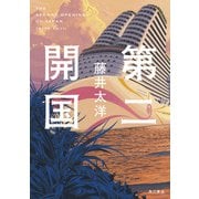 第二開国（KADOKAWA） [電子書籍]