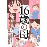 16歳の母 ～助産師が見た、奇跡の出産物語～（KADOKAWA） [電子書籍]