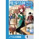 魔導具師ダリヤはうつむかない ～今日から自由な職人ライフ～【ノベル分冊版】 1（KADOKAWA） [電子書籍]