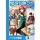 魔導具師ダリヤはうつむかない ～今日から自由な職人ライフ～【ノベル分冊版】 3（KADOKAWA） [電子書籍]