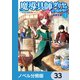 魔導具師ダリヤはうつむかない ～今日から自由な職人ライフ～【ノベル分冊版】 33（KADOKAWA） [電子書籍]
