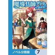 魔導具師ダリヤはうつむかない ～今日から自由な職人ライフ～【ノベル分冊版】 7（KADOKAWA） [電子書籍]