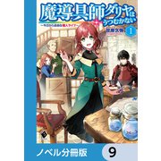 魔導具師ダリヤはうつむかない ～今日から自由な職人ライフ～【ノベル分冊版】 9（KADOKAWA） [電子書籍]