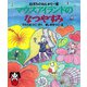 ねずみのおんがく一家 マウスアイランドのなつやすみ（PHP研究所） [電子書籍]