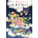 5分間ノンストップショートストーリー 夢見せバクのおまじない（PHP研究所） [電子書籍]