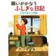 願いがかなうふしぎな日記 光平の新たな挑戦（PHP研究所） [電子書籍]