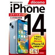 ゼロからはじめる iPhone 14 スマートガイド ドコモ完全対応版（技術評論社） [電子書籍]