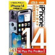 ゼロからはじめる iPhone 14/Plus/Pro/Pro Max スマートガイド au完全対応版（技術評論社） [電子書籍]
