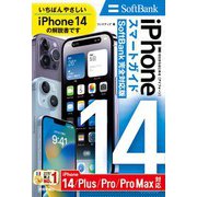 ゼロからはじめる iPhone 14/Plus/Pro/Pro Max スマートガイド SoftBank完全対応版（技術評論社） [電子書籍]