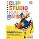 プロが教える！ CLIP STUDIO PAINT PROの教科書 （増補改訂版）（技術評論社） [電子書籍]