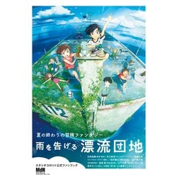 ヨドバシ.com - スタジオコロリド公式ファンブック「雨を告げる