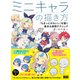 ミニキャラの描き方 「ちまっとかわいい」を描く基本＆表現テクニック（エムディエヌコーポレーション） [電子書籍]