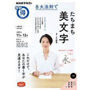 ＮＨＫ まる得マガジン 8大法則でたちまち美文字 2022年11月/12月（NHK出版） [電子書籍]