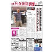 日本外食新聞 2022/10/25号（外食産業新聞社） [電子書籍]
