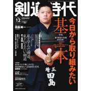月刊剣道時代 2022年12月号（体育とスポーツ出版社） [電子書籍]