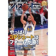 月刊バスケットボール 2022年12月号（日本文化出版） [電子書籍]
